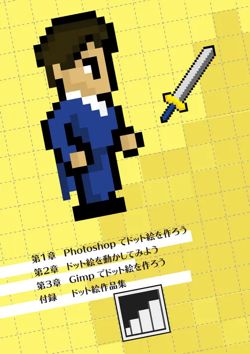 誰でもカンタン ドット絵の描き方 技術書同人誌博覧会